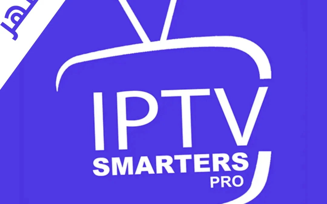 اشتراك IPTV Smarters Pro لسنة بدون تقطيع والدفع بعد التفعيل